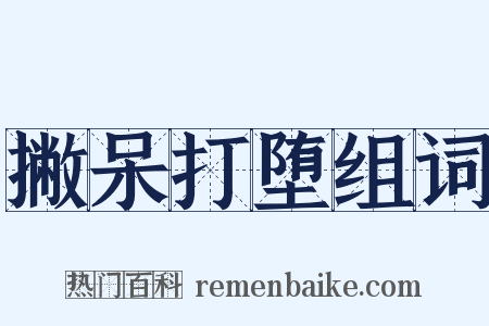 撇呆打堕组词是什么意思的图片
